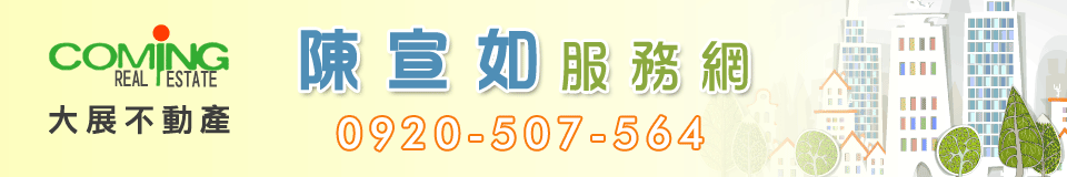 大展不動產  陳宣如